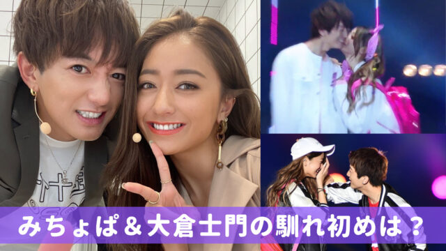 みちょぱと大倉士門の馴れ初めは 告白はどっちから キスシーン含む仲良し画像まとめ Wow Parfait