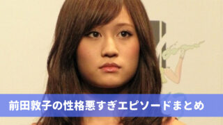 前田敦子の画像