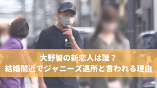 大野智と新恋人の画像