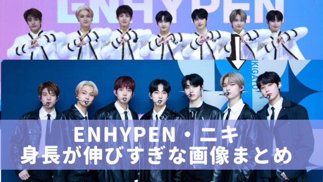 Enhypen ニキの身長が伸びすぎ 驚きの身長変化まとめ 他メンバーとの比較も Wow Parfait