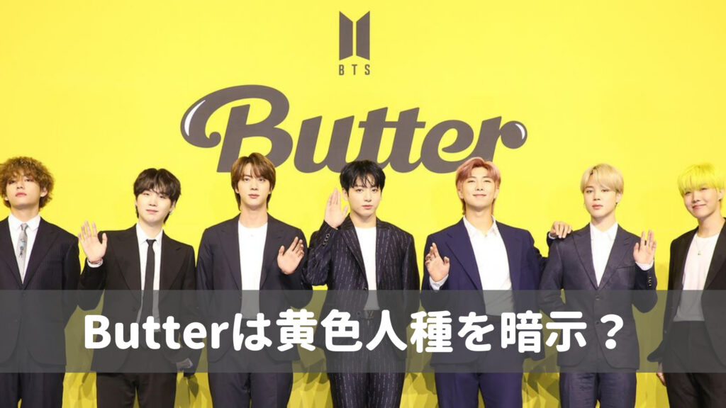 Bts Butter は黄色人種を暗示 隠されたメッセージを考察する人続出 Wow Parfait