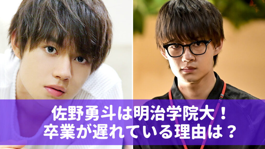 佐野勇斗の大学は明治学院 学部は 卒業が遅れてる理由や出身高校についても Wow Parfait