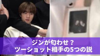 ジンの匂わせ疑惑の画像