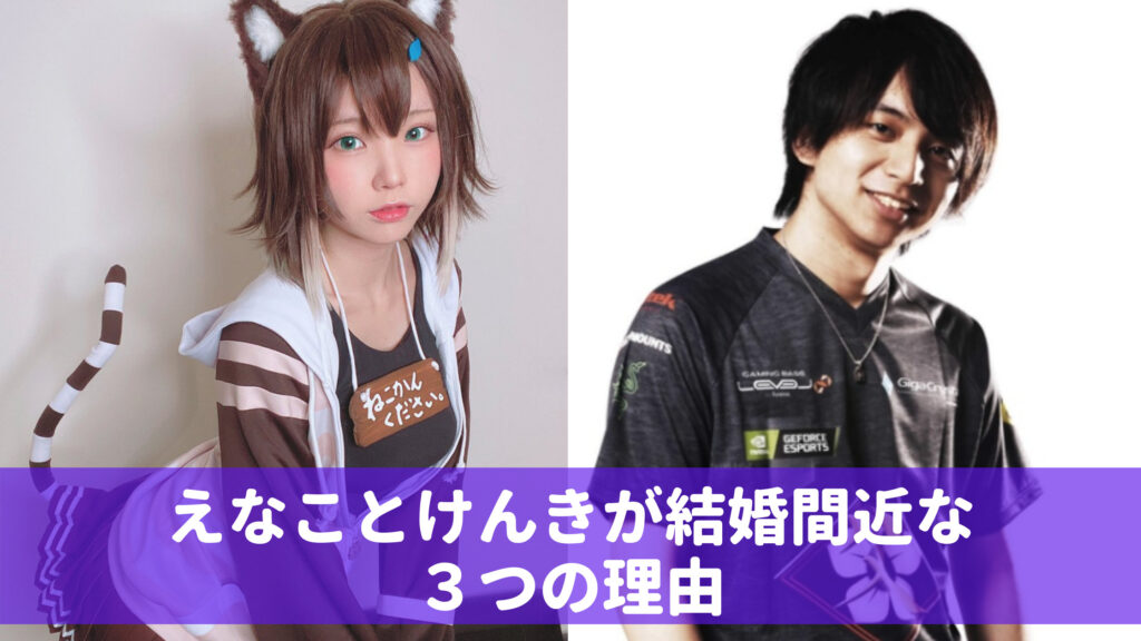 えなこが熱愛彼氏けんきと結婚間近 理由は3つ いつするのかも分析 Wow Parfait