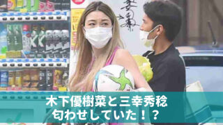 木下優樹菜と三幸秀稔の画像
