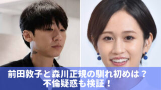 前田敦子と森川正規の画像