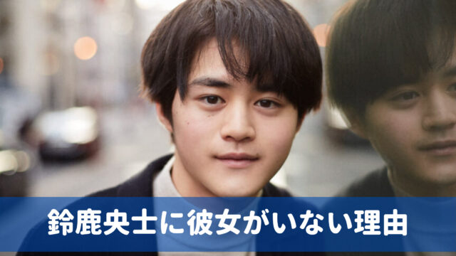 鈴鹿央士は彼女なしの理由がヤバい 広瀬すずと熱愛の噂も 好きなタイプも調査 Wow Parfait