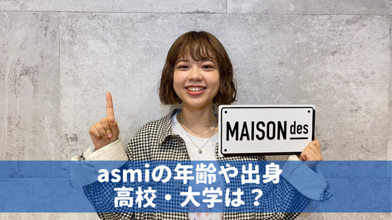 asmi(アスミ)の年齢や大学などプロフィールは？大阪出身で関西弁もかわいい！
