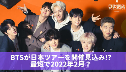 【2022】BTSの日本ライブツアーはいつ？最短3月？ドームツアーで開催場所は？