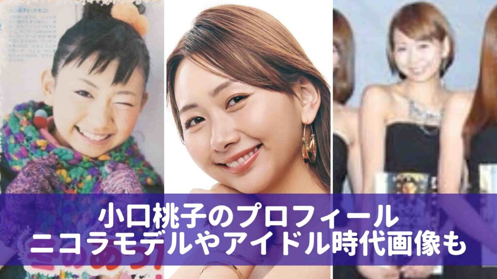 小口桃子の身長体重や経歴などプロフィールは 元ニコラモデルで妹は小口那奈子 Wow Parfait