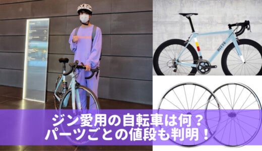BTSジンの自転車はどこのブランド？Ritte（リッタ）でいくら？タイヤは日本製