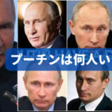 プーチン大統領と影武者の画像