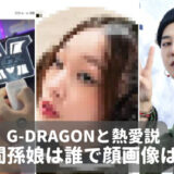 G-DRAGONと熱愛説彼女の画像