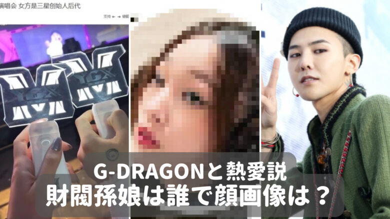 G-DRAGONと熱愛説彼女の画像