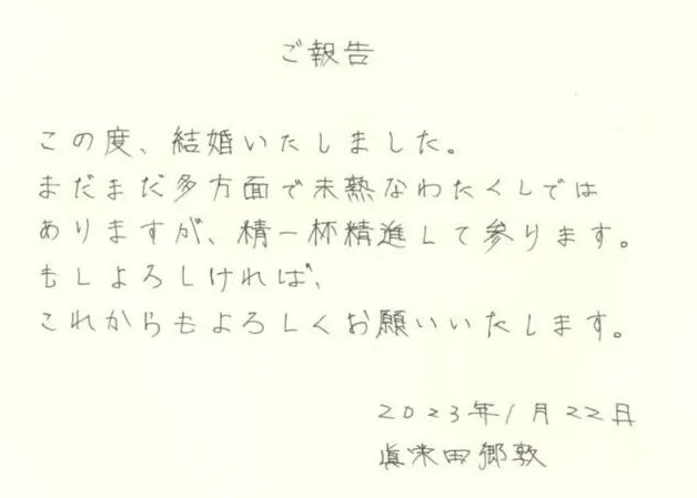 眞栄田郷敦の直筆の結婚報告画像