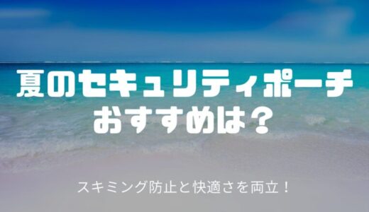 夏のセキュリティポーチのおすすめは？蒸れない防水で暑い国やワンピースでも安心