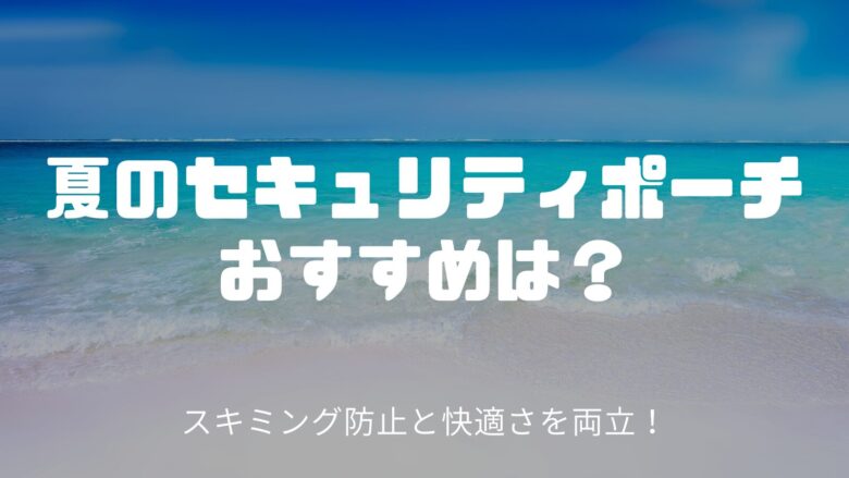 夏のセキュリティポーチおすすめは？