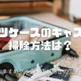 スーツケースのキャスターの掃除方法は？おすすめグッズや汚れ防止の工夫も