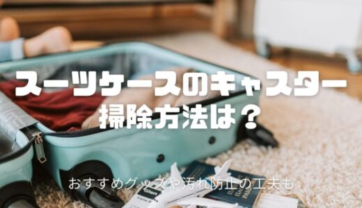 スーツケースのキャスターの掃除方法は？おすすめグッズや汚れ防止の工夫も