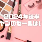 【2024年後半】オリヤン(オリーブヤング)セールはいつ？年4回で最大77%オフも