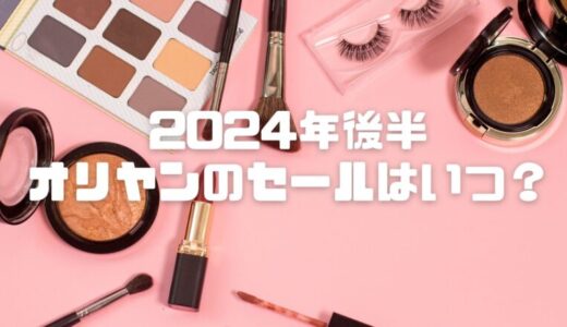 【2024年後半】オリヤン(オリーブヤング)セールはいつ？年4回で最大77%オフも