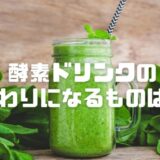 ファスティングで酵素ドリンクの代わりになるものは？腹持ちや栄養価が高くコンビニで買えるものも