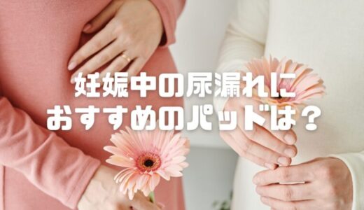 妊婦の尿漏れパッドのおすすめは？くしゃみや咳、無意識に漏れても安心