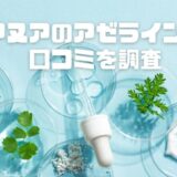 アヌアのアゼライン酸の口コミ！ニキビや毛穴、皮脂など肌荒れにおすすめ？効果なし？