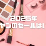 【2025年】オリーブヤング(オリヤン)セールはいつ？年4回のお得タイミング