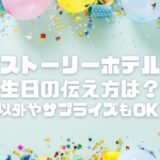 トイストーリーホテルの誕生日の伝え方は？当日以外やサプライズもOK？カードなど特典も