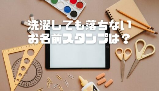 洗濯しても落ちないお名前スタンプは？耐水性インクで人気のおすすめ商品を紹介