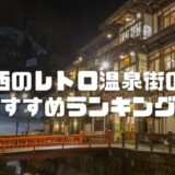 関西のレトロ温泉街のおすすめランキング！昭和レトロや大正ロマンの宿も