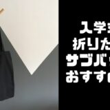 入学式の折りたたみサブバッグのおすすめは？A4対応やおしゃれなデザインも気になる