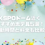 KSPOドーム近くのおすすめホテル5選！移動時間と料金も比較