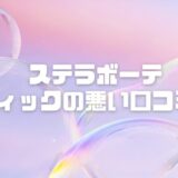 ステラボーテのスティックの悪い口コミは？リフトアップにおすすめ？効果すごいとの声も