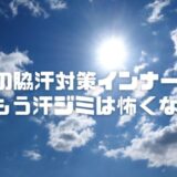 最強の脇汗対策インナー4選！もう汗ジミしない【レディース編】