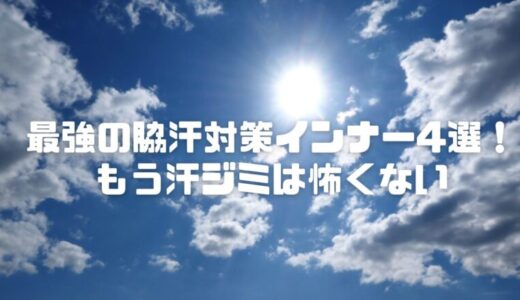 最強の脇汗対策インナー4選！もう汗ジミしない【レディース編】
