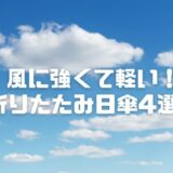 風に強い折りたたみ日傘4選！軽量・壊れにくい完全遮光モデルは？【レディース2025年版】