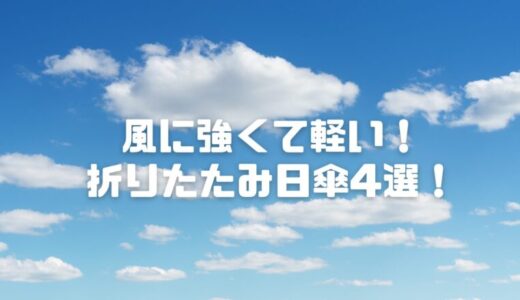 風に強い折りたたみ日傘4選！軽量・壊れにくい完全遮光モデルは？【レディース2025年版】