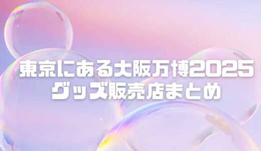 大阪万博2025グッズは東京で買える？販売店＆オンライン通販まとめ！限定グッズも？