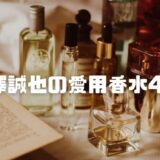 【2025最新】末澤誠也の愛用香水4選！ヴィトン・モンパリ・練り香水の噂を徹底調査