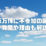 大阪万博に不参加の国一覧｜2025に参加見送りの理由とは？