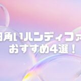 四角いハンディファンおすすめ4選！おしゃれで実用的な人気スクエアモデルは？