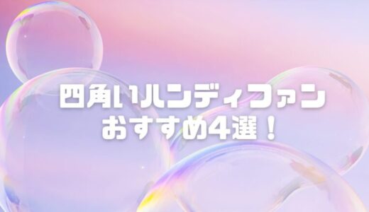 四角いハンディファンおすすめ4選！おしゃれで実用的な人気スクエアモデルは？