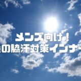 脇汗インナー最強メンズ4選｜スーツでも汗ジミ防止でビジネスシーンも安心