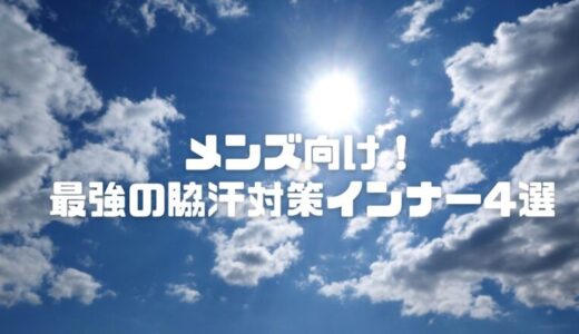 脇汗インナー最強メンズ4選｜スーツでも汗ジミ防止でビジネスシーンも安心