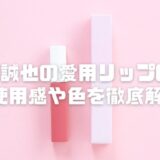 末澤誠也の愛用リップ6選！使用感や色を徹底解説