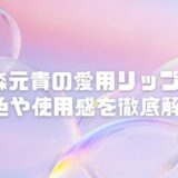 【2025】大森元貴の愛用リップ5選！ラカやrom&ndの色や使用感を徹底解説