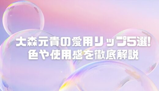 【2025】大森元貴の愛用リップ5選！ラカやrom&ndの色や使用感を徹底解説