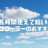 長時間使えて軽い！ネッククーラーおすすめ4選【保冷プレート・電動ファン・子供向けも】